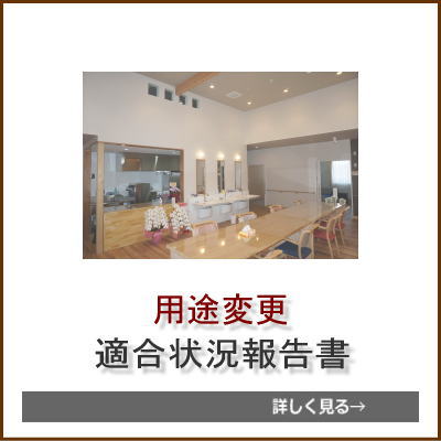 福祉施設適合状況報告書
