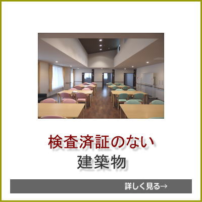 福祉施設済証無し建築